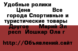 Удобные ролики “Salomon“ › Цена ­ 2 000 - Все города Спортивные и туристические товары » Другое   . Марий Эл респ.,Йошкар-Ола г.